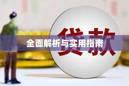 定海全面解析与实用指南