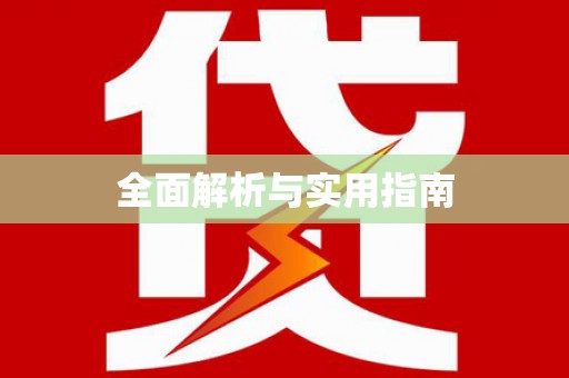 定海全面解析与实用指南