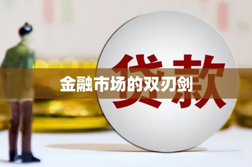 定海金融市场的双刃剑
