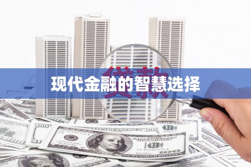 定海现代金融的智慧选择