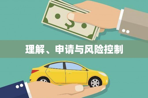 定海理解、申请与风险控制