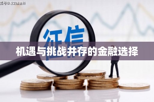 定海机遇与挑战并存的金融选择