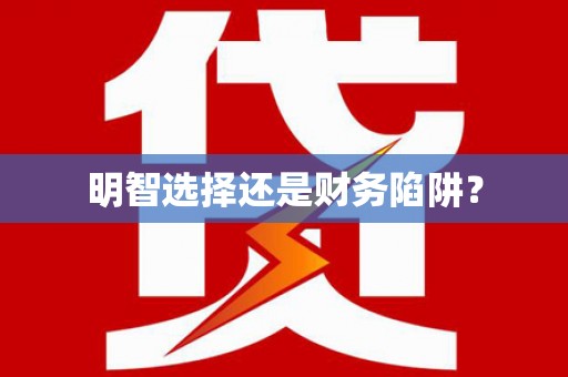 定海明智选择还是财务陷阱？