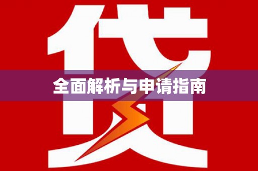 定海全面解析与申请指南