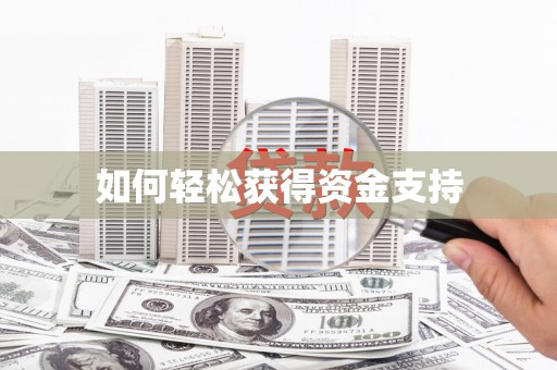 定海如何轻松获得资金支持