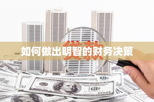 定海如何做出明智的财务决策