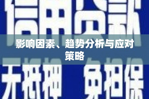 定海影响因素、趋势分析与应对策略