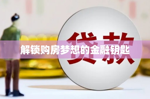 定海解锁购房梦想的金融钥匙