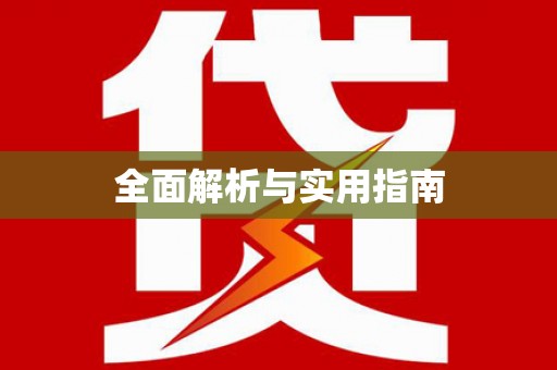 定海全面解析与实用指南