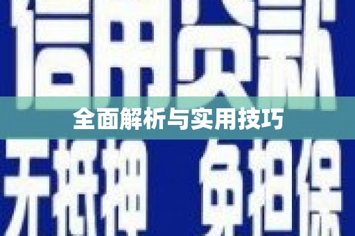 定海全面解析与实用技巧