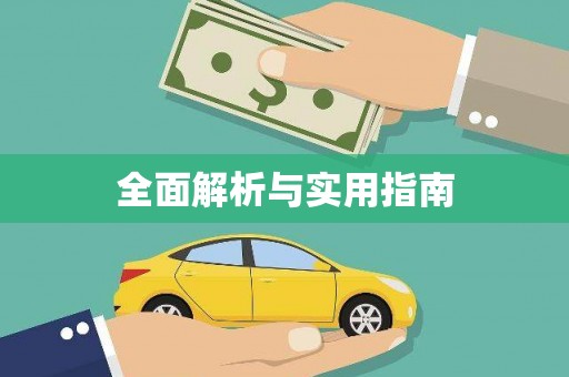 定海全面解析与实用指南