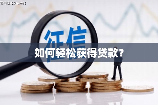 定海如何轻松获得贷款？
