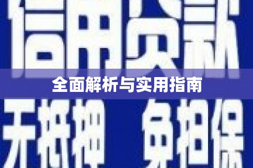 定海全面解析与实用指南