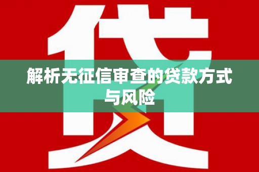 定海解析无征信审查的贷款方式与风险