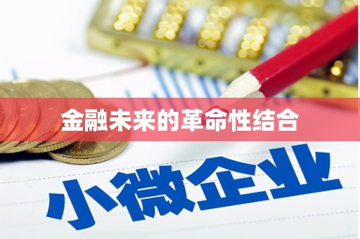 定海金融未来的革命性结合