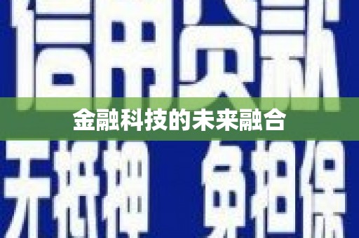 定海金融科技的未来融合
