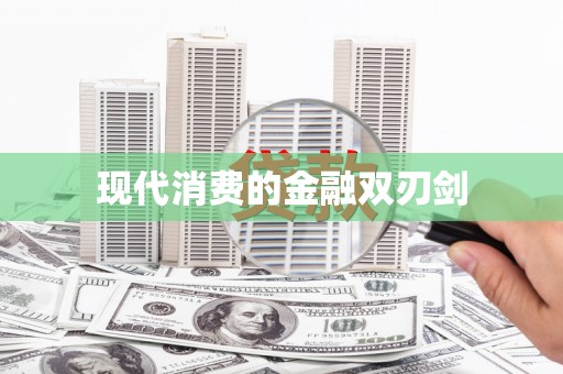 定海现代消费的金融双刃剑