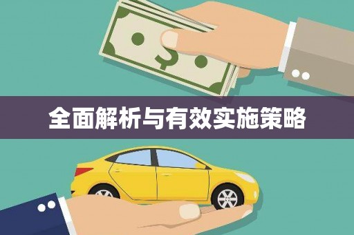 定海全面解析与有效实施策略
