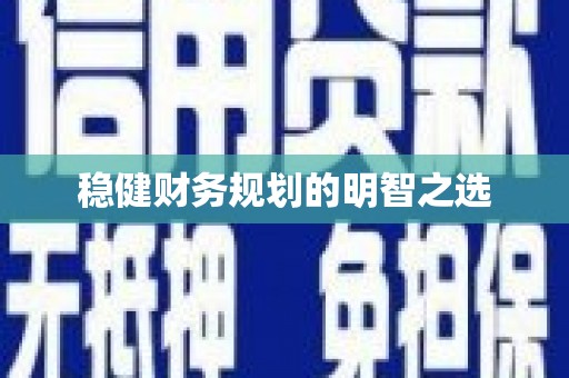 定海稳健财务规划的明智之选