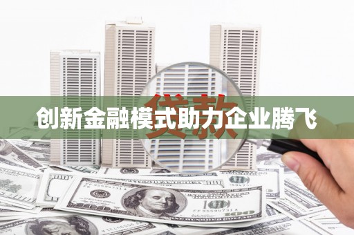 定海创新金融模式助力企业腾飞
