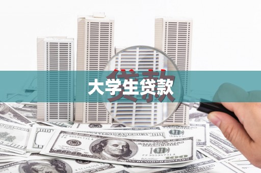 定海大学生贷款