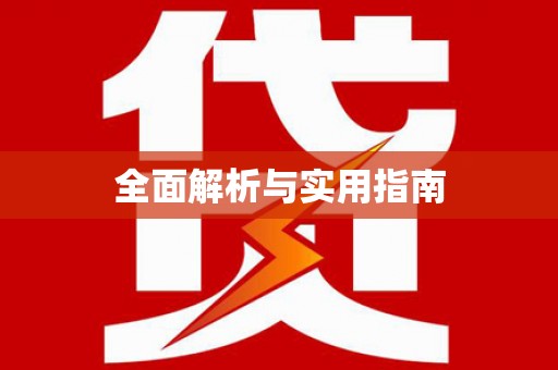 定海全面解析与实用指南