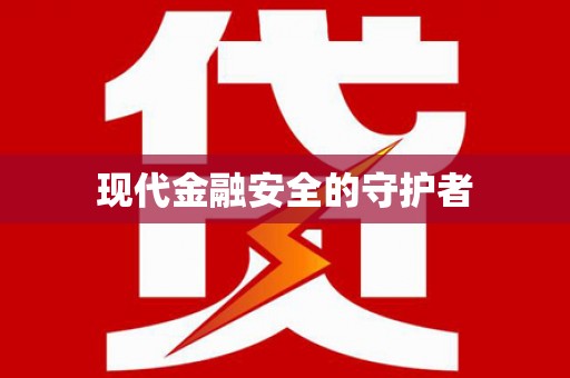 定海现代金融安全的守护者