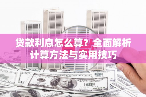 定海贷款利息怎么算？全面解析计算方法与实用技巧