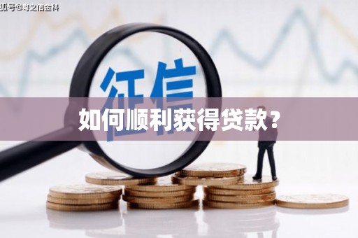 定海如何顺利获得贷款？