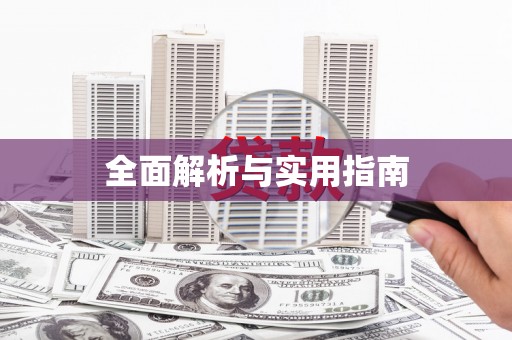 定海全面解析与实用指南
