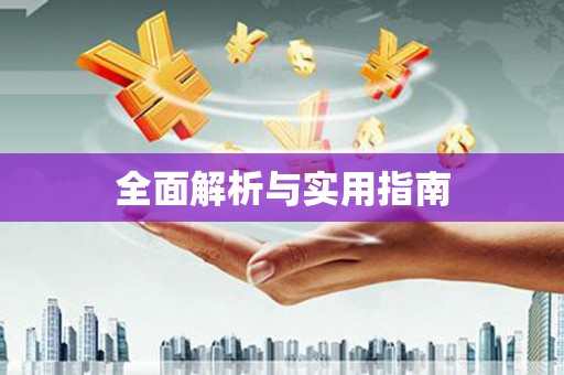 定海全面解析与实用指南