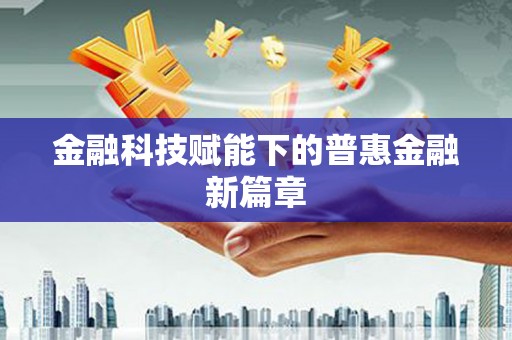 定海金融科技赋能下的普惠金融新篇章