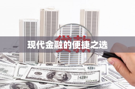 定海现代金融的便捷之选