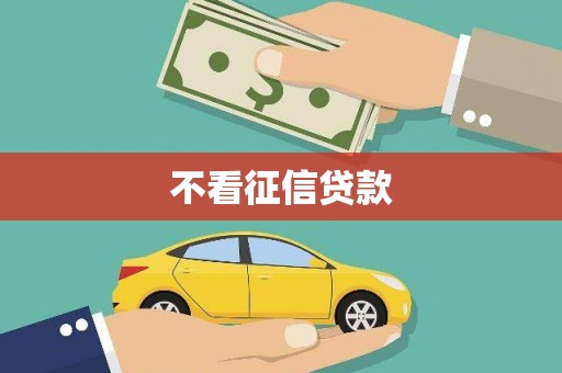 定海不看征信贷款