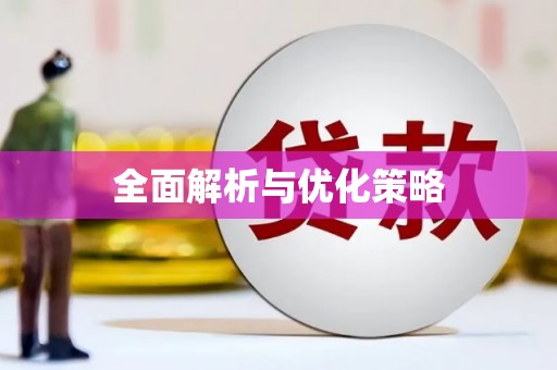 定海全面解析与优化策略