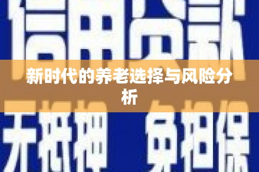 定海新时代的养老选择与风险分析