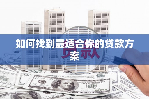 定海如何找到最适合你的贷款方案