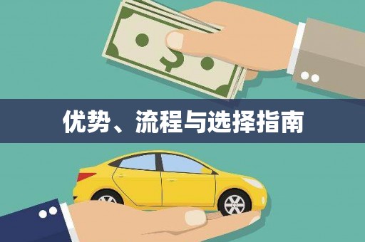 定海优势、流程与选择指南