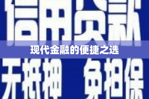 定海现代金融的便捷之选 定海现代金融的便捷之选