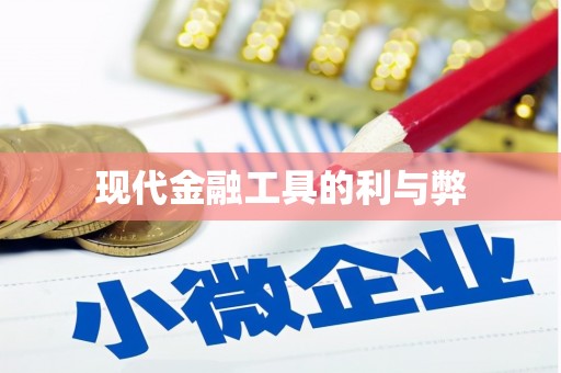定海现代金融工具的利与弊