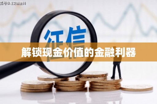 定海解锁现金价值的金融利器