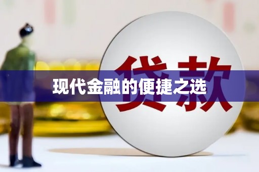 定海现代金融的便捷之选