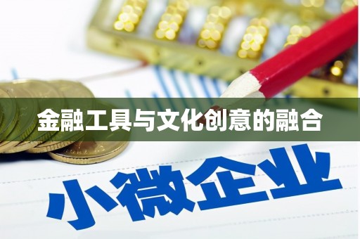 定海金融工具与文化创意的融合