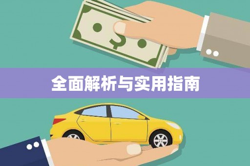 定海全面解析与实用指南
