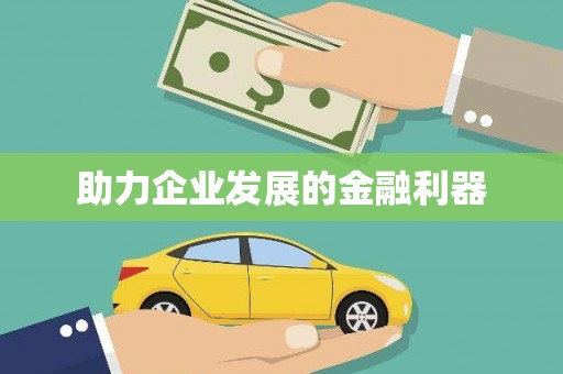 定海助力企业发展的金融利器