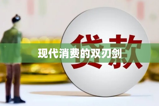 定海现代消费的双刃剑