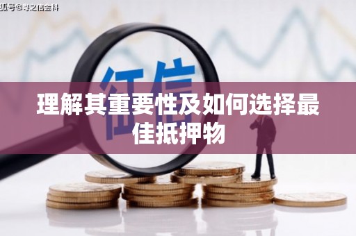 定海理解其重要性及如何选择最佳抵押物