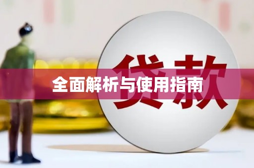 定海全面解析与使用指南