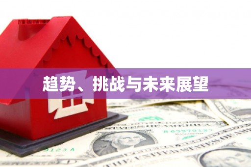 定海趋势、挑战与未来展望