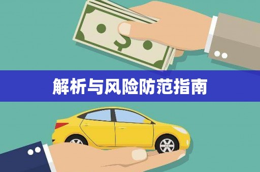定海解析与风险防范指南